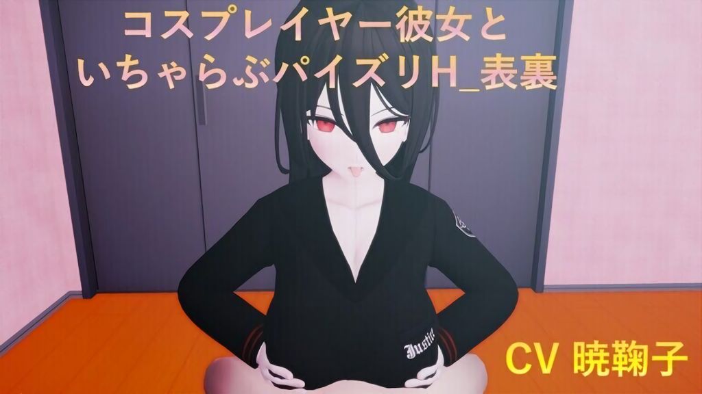 [poko●●●の性癖ひろば] 【フルボイス】コスプレイヤー彼女といちゃらぶパイズリH 表裏【NTR】