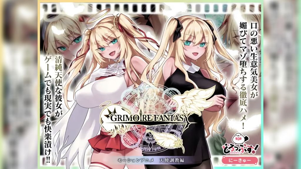 [どろっぷす!] GRIMOIREFANTASY モーションアニメ 天使調教編