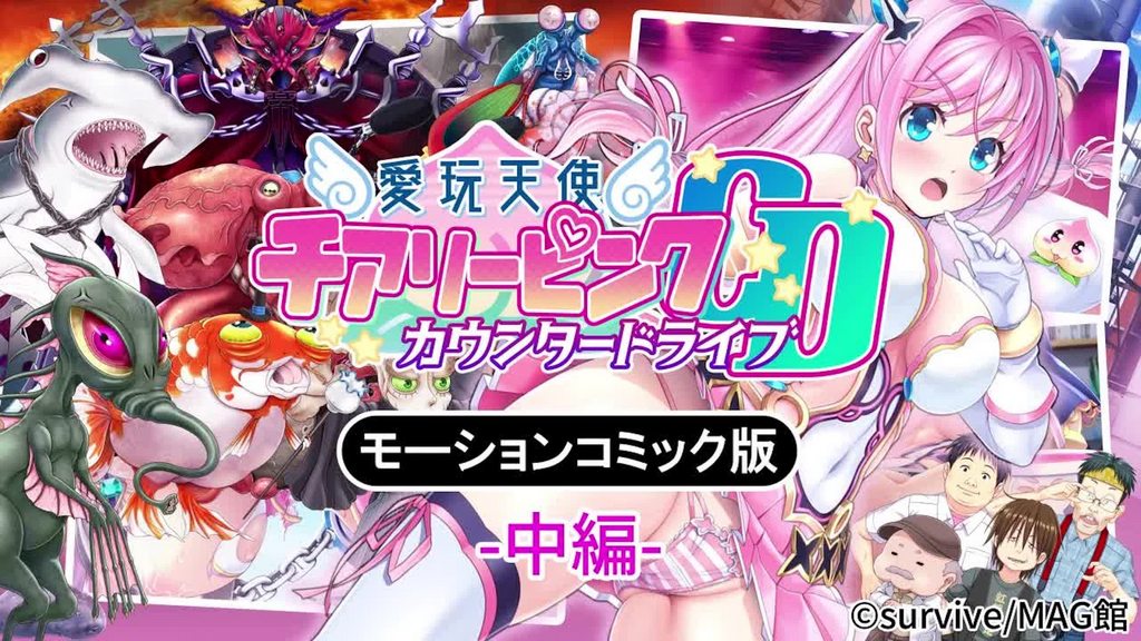 [survive] 愛玩天使 チアリーピンク～カウンタードライブ～ モーションコミック版(中編) [中文字幕]