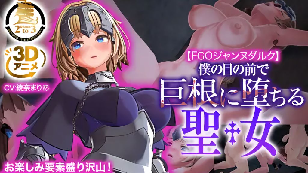 [Studio2to3] 【3DCG】FGOジャンヌダルク〜僕の目の前で巨根に堕ちる聖女〜 [中文字幕]