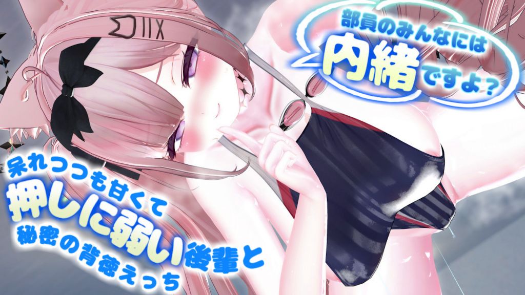 [春羽しか] 【R18動画】呆れつつも甘い水泳部の生意気後輩と秘密の背徳えっち♡ ～部員のみんなにはナイショですよ？～