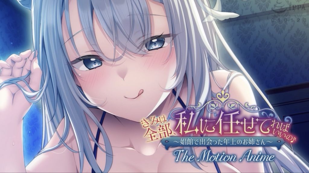 [アパタイト] きみは全部、私に任せてればいいの♪〜娼館で出会った年上のお姉さん〜 The Motion Anime