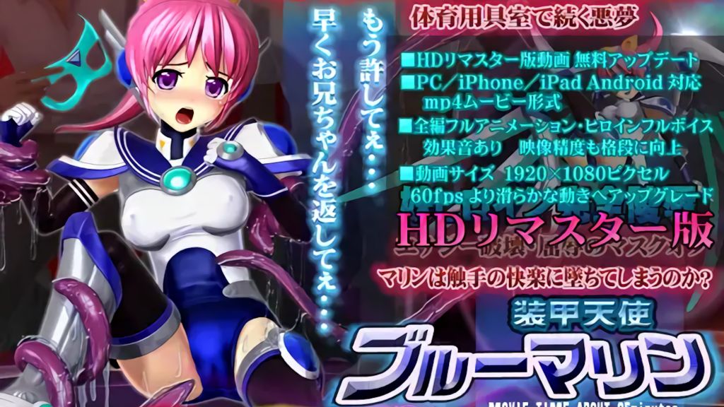 [@OZ] 装甲天使ブルーマリン エナジー喪失の破瓜陵○HDリマスター版