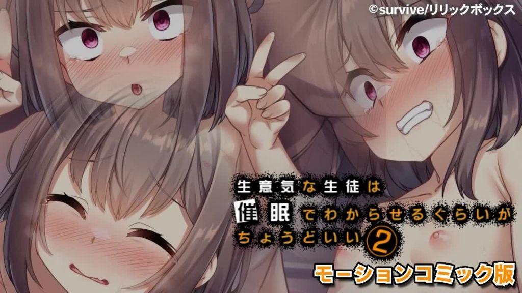[survive] 生意気な生徒は催眠でわからせるぐらいがちょうどいい2 モーションコミック版 [中文字幕]