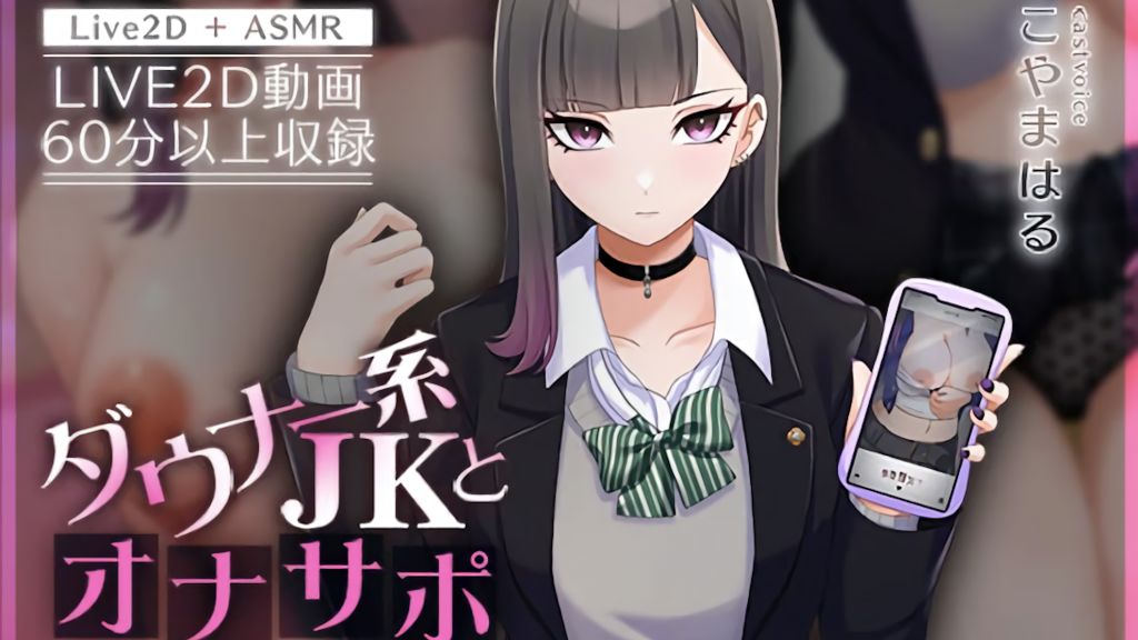 [刹那的モンタージュ] 【Live2D×ASMR】ダウナー系JKとオナサポ体験講習【本編動画60分以上】 [中文字幕]