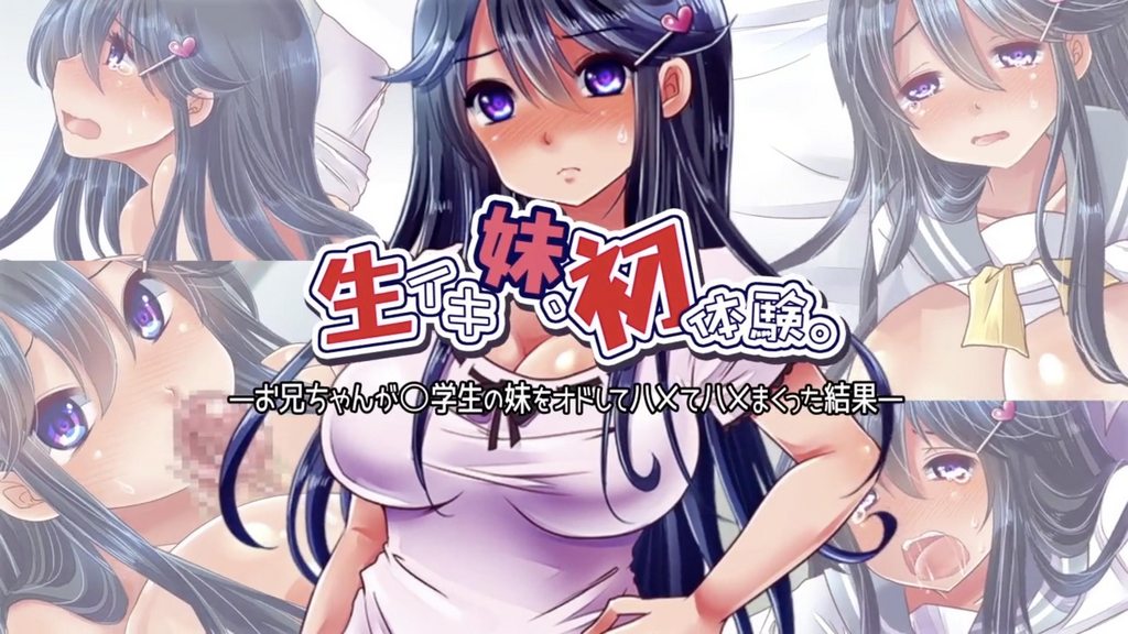 [survive] 生イキ妹、初体験。 -お兄ちゃんが○学生の妹をオドしてハメてハメまくった結果- (モーションコミック版) [中文字幕]
