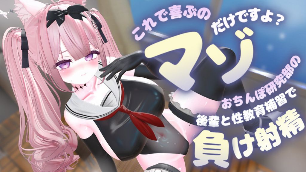 [春羽しか] 【R18動画】「これで喜ぶのマゾだけですよ？」～おちんぽ研究部の生意気な後輩と放課後性教育補習でドスケベ敗北射精～