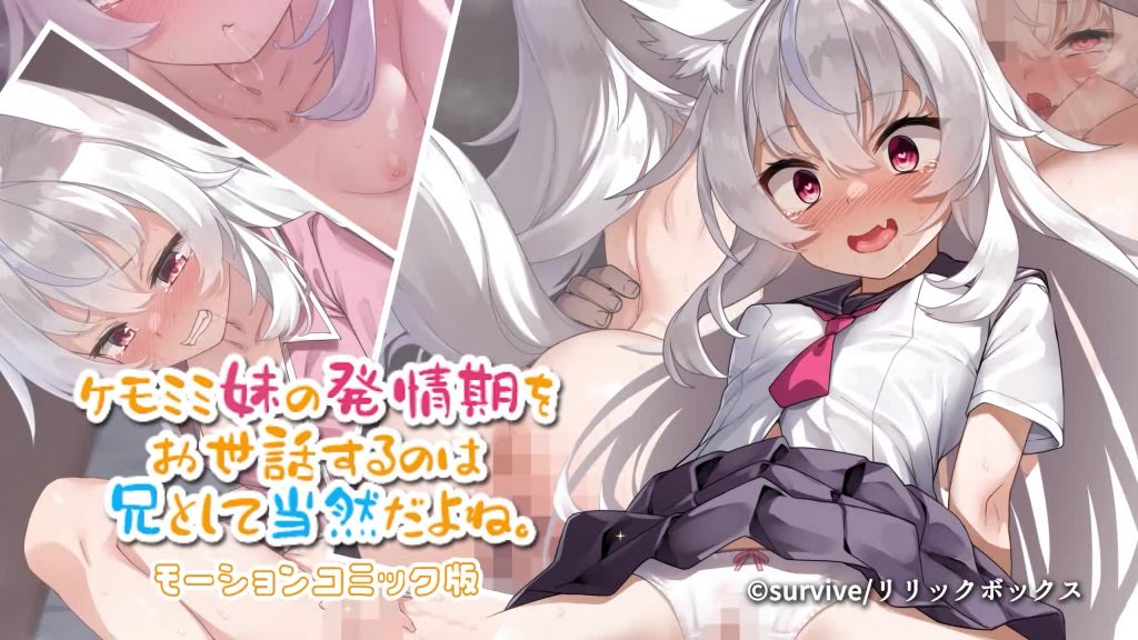 [survive] ケモミミ妹の発情期をお世話するのは兄として当然だよね。 モーションコミック版 [中文字幕]