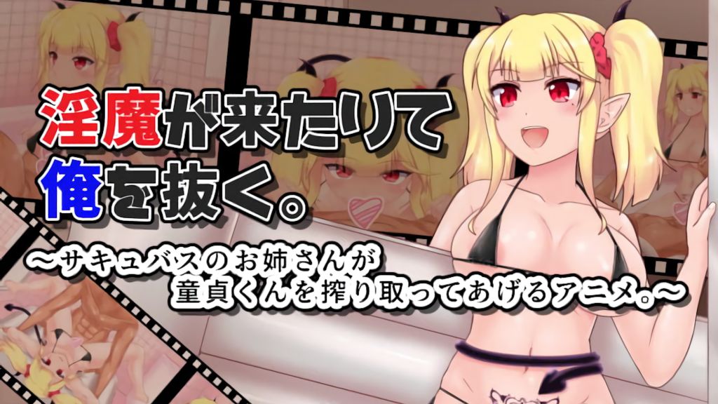[ドラムカン押し隊] 淫魔が来たりて俺を抜く。～サキュバスのお姉さんが童貞くんを搾り取ってあげるアニメ。～