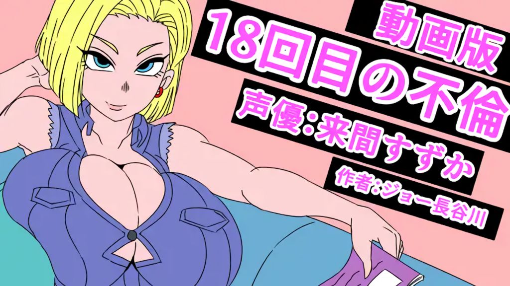 [アクメハゲ] 18回目の不倫 (動画版)