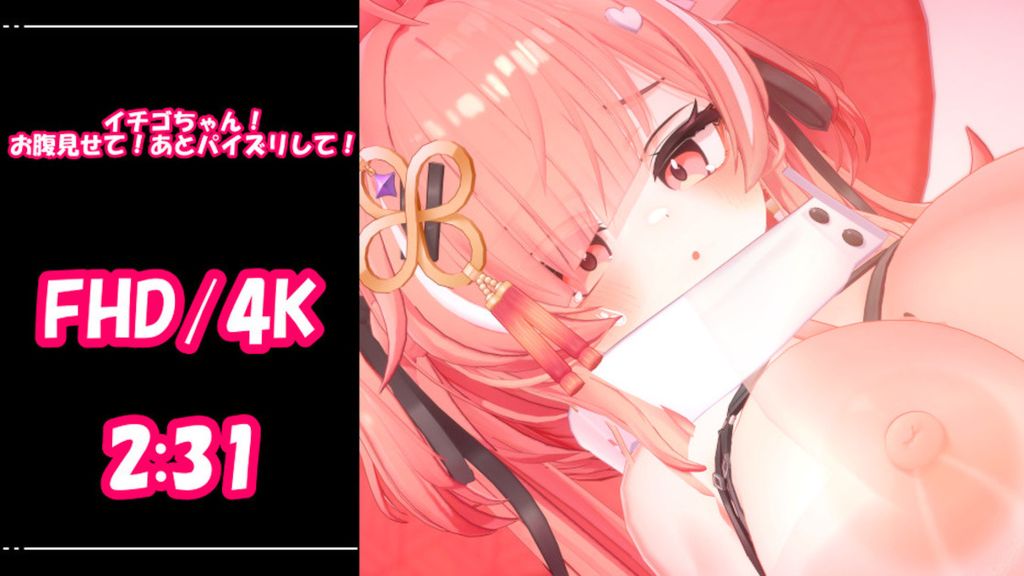 [青薄 だくな] 【3D動画】イチゴちゃん！お腹見せて！あとパイズリして！