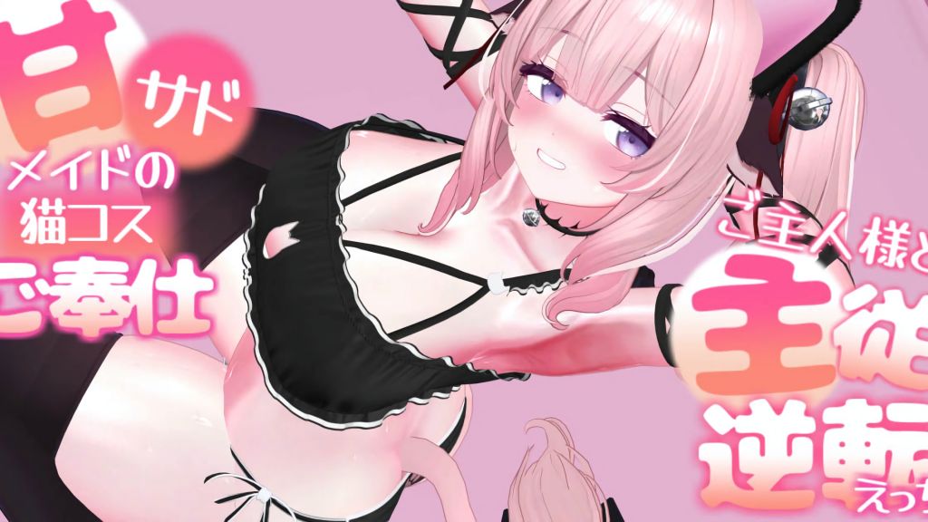 [春羽しか] 【ボイス有り】【R18動画】甘サドメイドの猫コスご奉仕-ご主人様と主従逆転えっち-