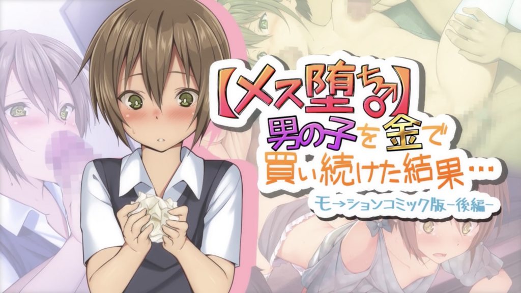 [survive] 【メス堕ち♂】男の子を金で買い続けた結果…モーションコミック版 -後編- [中文字幕]