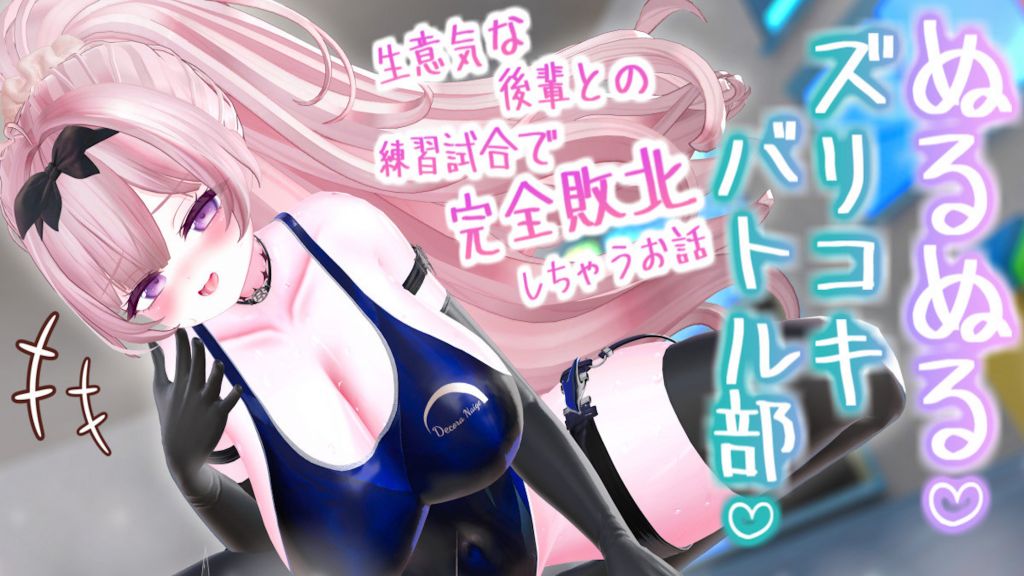 [春羽しか] 【R18動画】ぬるぬる♡ズリコキバトル部 ～生意気な後輩との練習試合で完全敗北しちゃうお話♡～