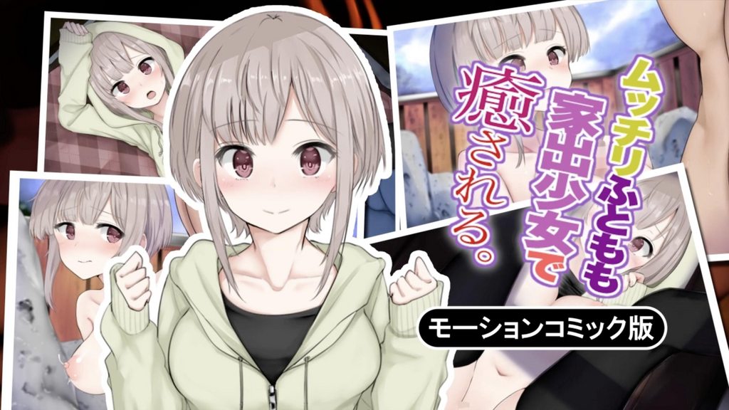 [survive] ムッチリふともも家出少女で癒される。 モーションコミック版 [中文字幕]