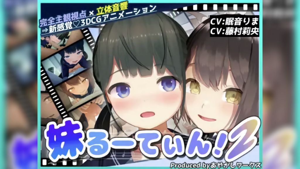 [あやかしワークス] 【3DCGアニメ】妹るーてぃん！2