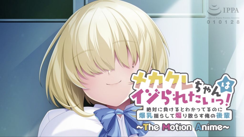 [アパタイト] メカクレちゃんはイジられたいっ！〜絶対に負けるとわかってるのに爆乳揺らして煽り散らす俺の後輩〜 The Motion Anime