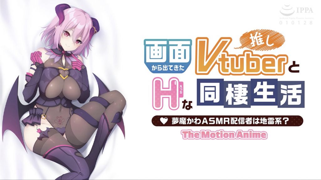 [WORLDPG ANIMATION] 画面から出てきた推しVtuberとHな同棲生活 〜夢魔かわASMR配信者は地雷系？〜 The Motion Anime