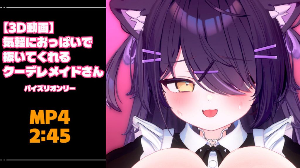 [青薄 だくな] 【3D動画】気軽におっぱいで抜いてくれるクーデレメイドさん