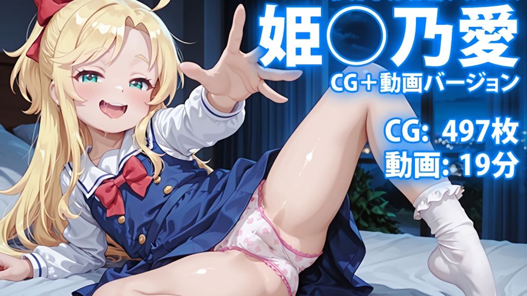 [QuMini] 【CG & 動画】姫○乃愛 わた○ん秘蔵アルバム ～自覚系小悪魔 聖夜だけはキミの言葉でカワイイを聞きたいの～