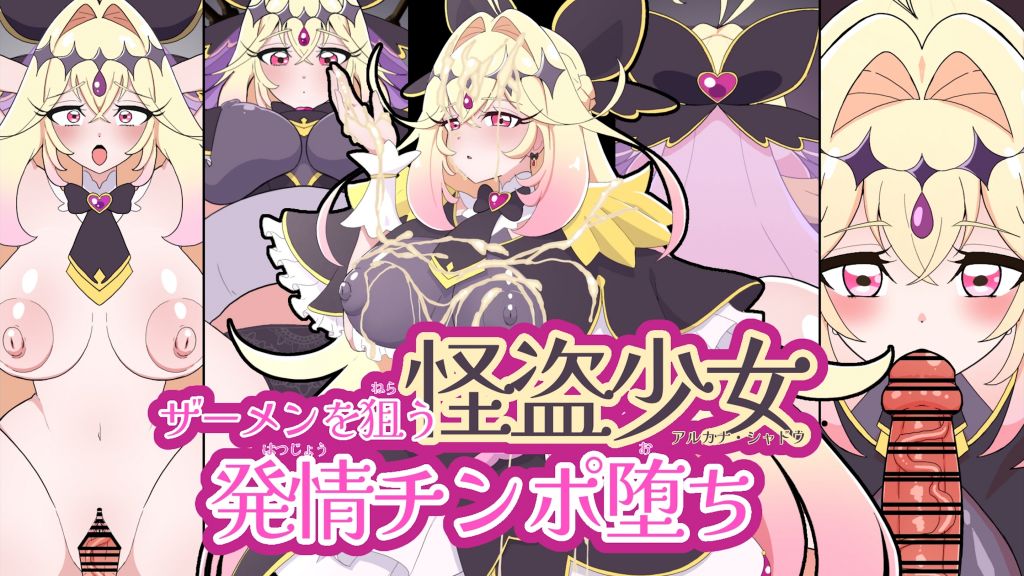 [くれーぷくれーぷ] ザーメンを狙う怪盗少女発情チンポ堕ち