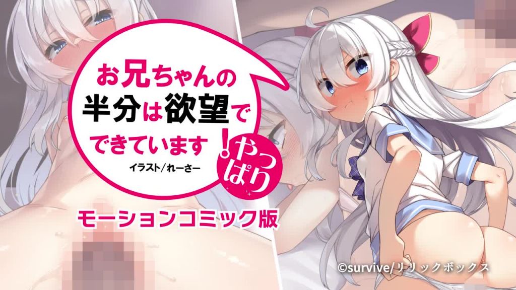[survive] やっぱりお兄ちゃんの半分は欲望でできています モーションコミック版 [中文字幕]