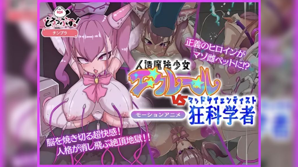[どろっぷす!] 正義のヒロイン洗脳調教～人造魔法少女エクレールvs狂科学者 モーションアニメ
