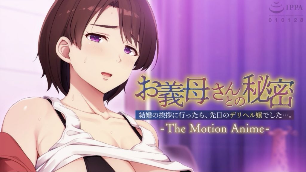 [アパタイト] お義母さんとの秘密〜結婚の挨拶に行ったら、先日のデリヘル嬢でした…。〜 The Motion Anime