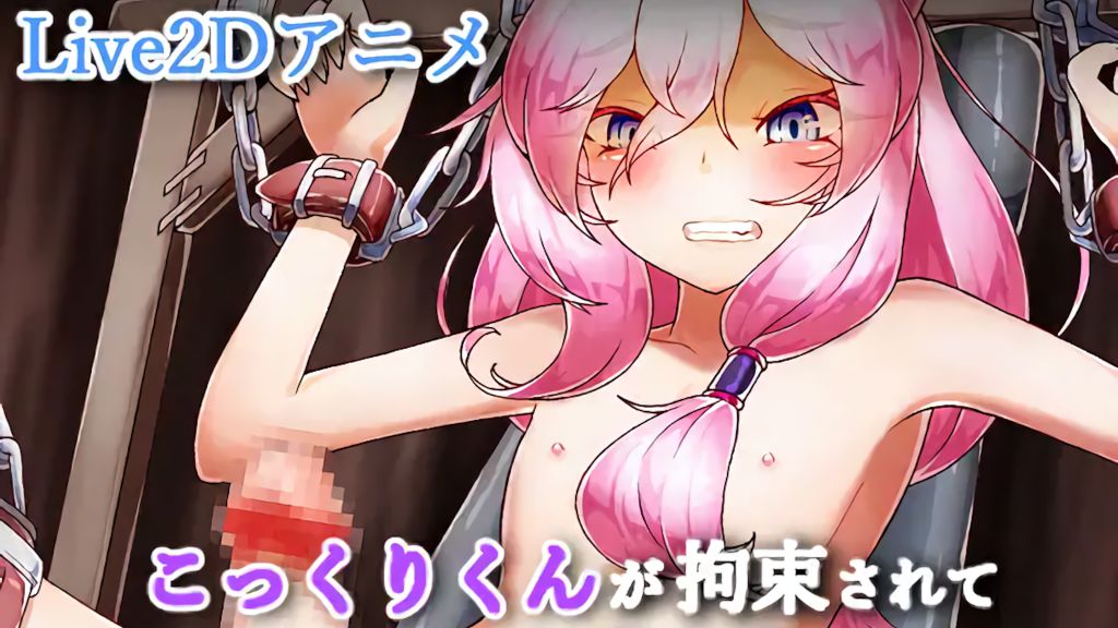 [拘束屋さん] こっくりくんが拘束されてひたすらお〇ん〇んをいじめられるアニメ