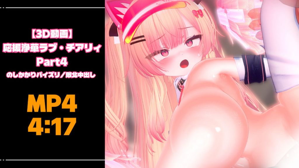 [青薄 だくな] 【3D動画】応援浄華ラブ・チアリィ Part4
