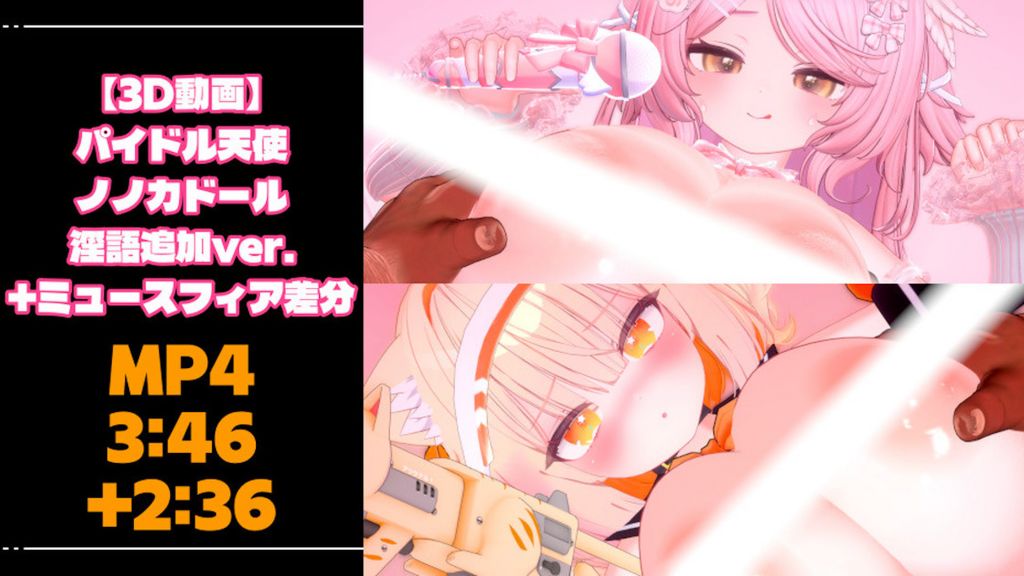 [青薄 だくな] 【3D動画】パイドル天使ノノカドール+ミュースフィア差分