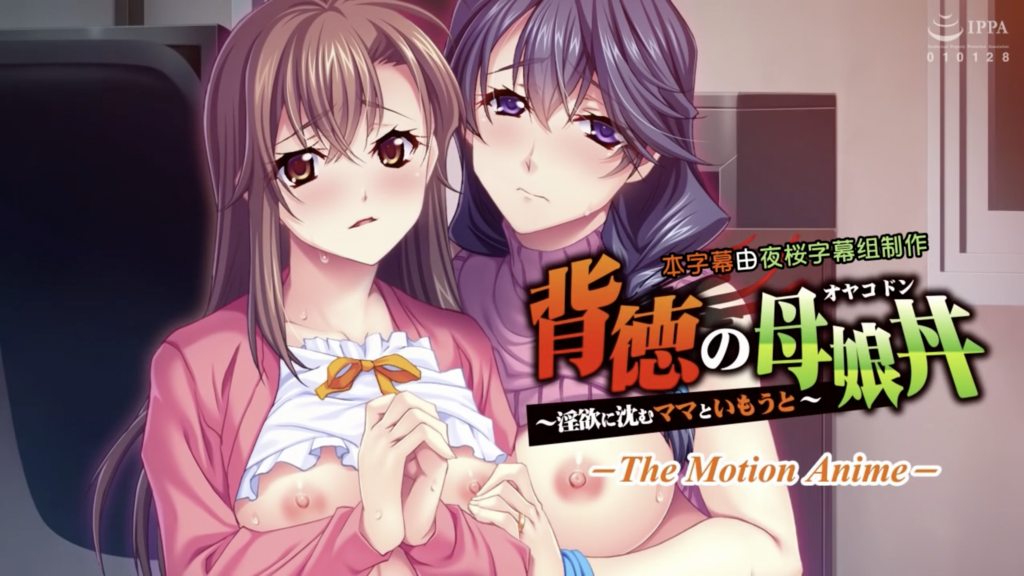 [アパタイト] 背徳の母娘丼 ～淫欲に沈むママといもうと～ The Motion Anime [中文字幕]