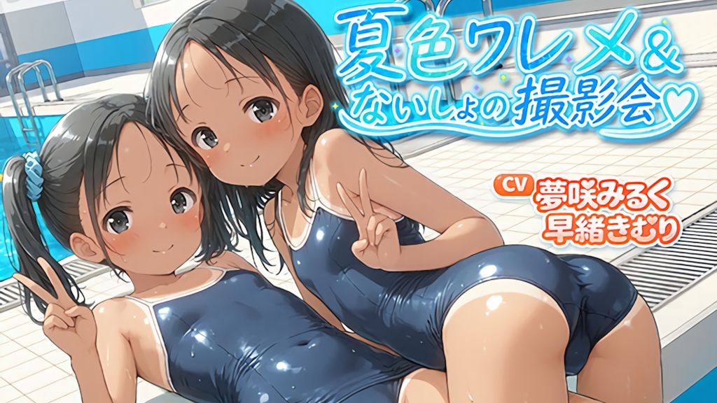 [小豆庵] 夏色ワレメとないしょの撮影会