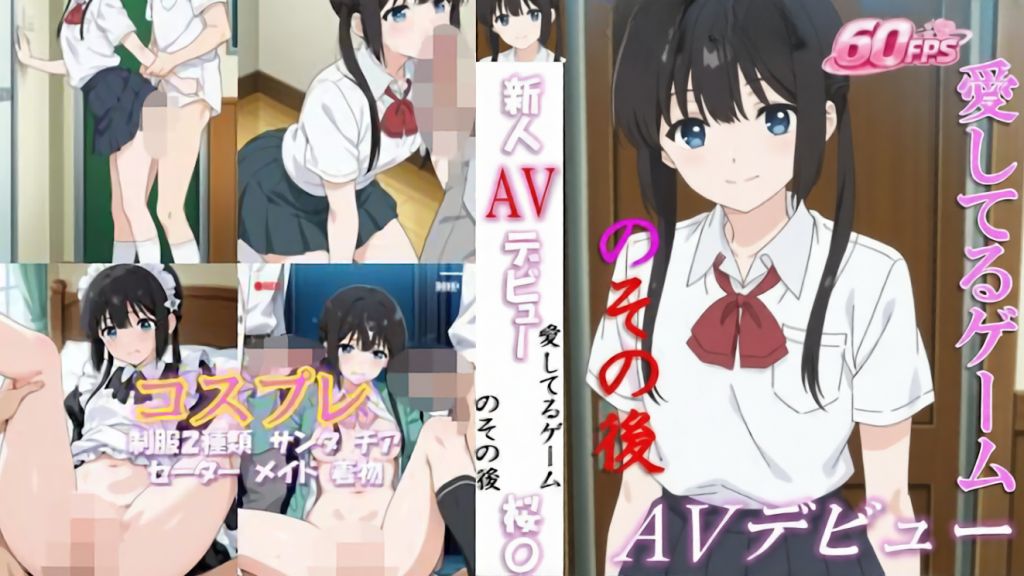 [ベンジルアルコール] 新人AVデビュー 愛してるゲームのその後 桜〇く 動画60分！【60FPS】