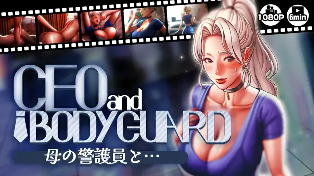 [さえ | SAE (MUTTO_STUDIO)] 【CEOandBODYGUARD】母の警護員と…
