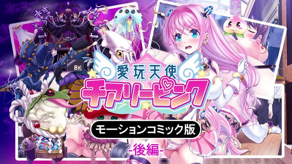 [survive] 愛玩天使 チアリーピンク モーションコミック版(後編) [中文字幕]