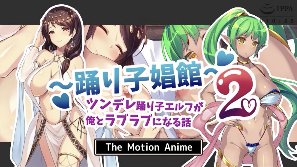 [survive more] 踊り子娼館2 ～ツンデレ踊り子エルフが俺とラブラブになる話 The Motion Anime