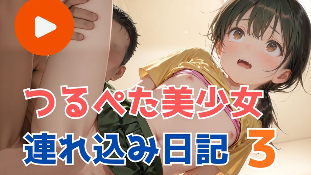 [リトルハード] つるぺた美少女連れ込み日記3