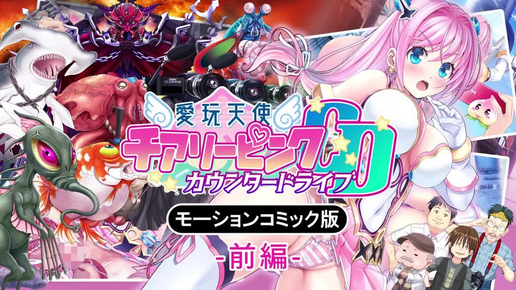 [survive] 愛玩天使 チアリーピンク～カウンタードライブ～ モーションコミック版(前編) [中文字幕]