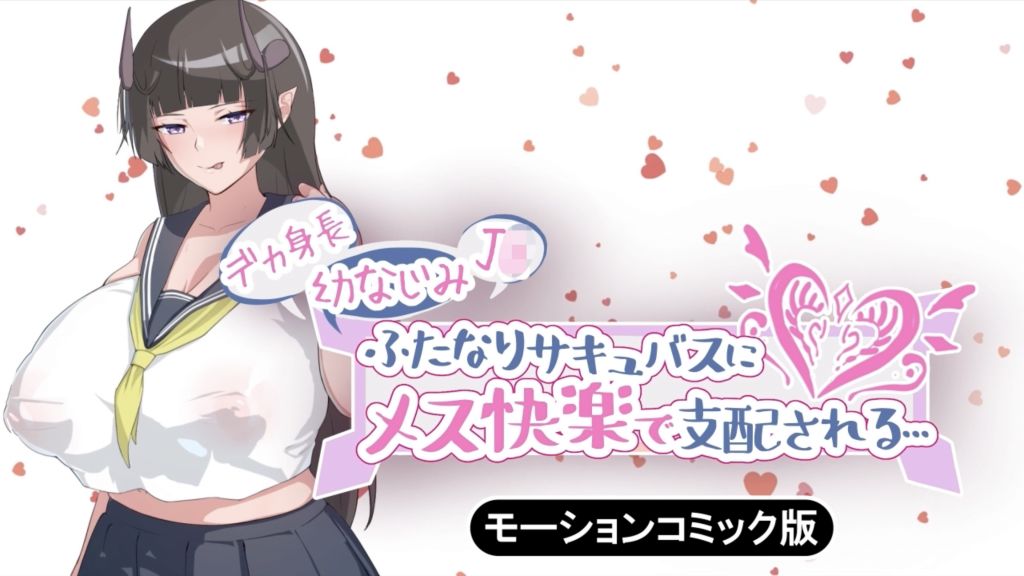 [survive] デカ身長幼なじみJ〇ふたなりサキュバスにメス快楽で支配される… モーションコミック版 [中文字幕]