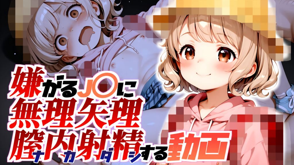 [ロジウラ虚構文庫] 下校中のお友達をボクの家にお招きしました。【動画版】嫌がるJ〇に無理矢理膣内射精する動画