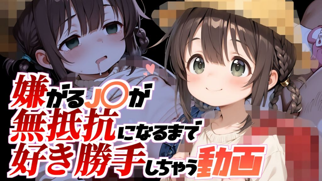 [ロジウラ虚構文庫] 下校中のお友達をボクの家にお招きしました。【動画版】嫌がるJ〇が無抵抗になるまで好き勝手しちゃう動画