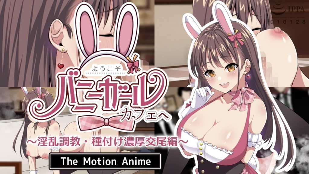 [survive more] ようこそ！バニーガールカフェへ～淫乱調教・種付け濃厚交尾編～ The Motion Anime [中文字幕]