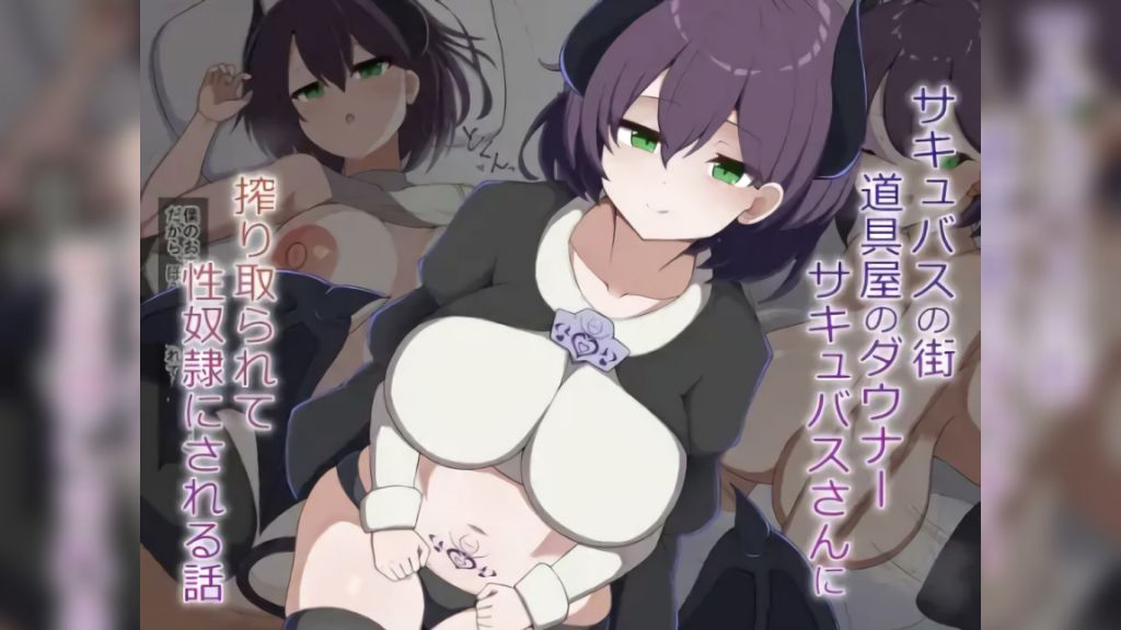 [あーるえいち] [Live2D]サキュバスの街の道具屋のダウナーサキュバスさんに搾り取られて性奴○にされる話