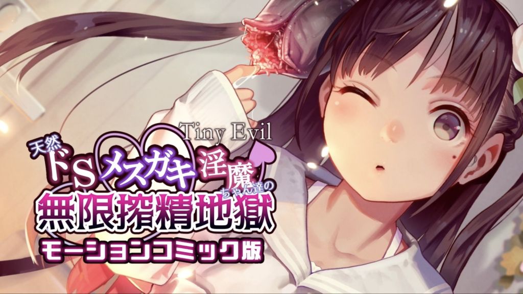 [survive] 【Tiny Evil】天然ドSメ○ガキ淫魔ちゃん達の無限搾精地獄 モーションコミック版
