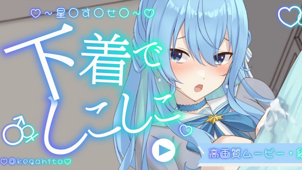 [けがひと🔞] 【高画質アニメーション】星〇す〇せ〇パンツでしこしこ