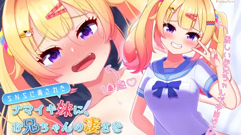 [PalmaNeve] 【フルボイスLive2Dアニメ】SNSに毒されたナマイキ妹に、お兄ちゃんの凄さを理解(わか)らせてあげよう！【ちょい抜きっ！シリーズ第1弾】