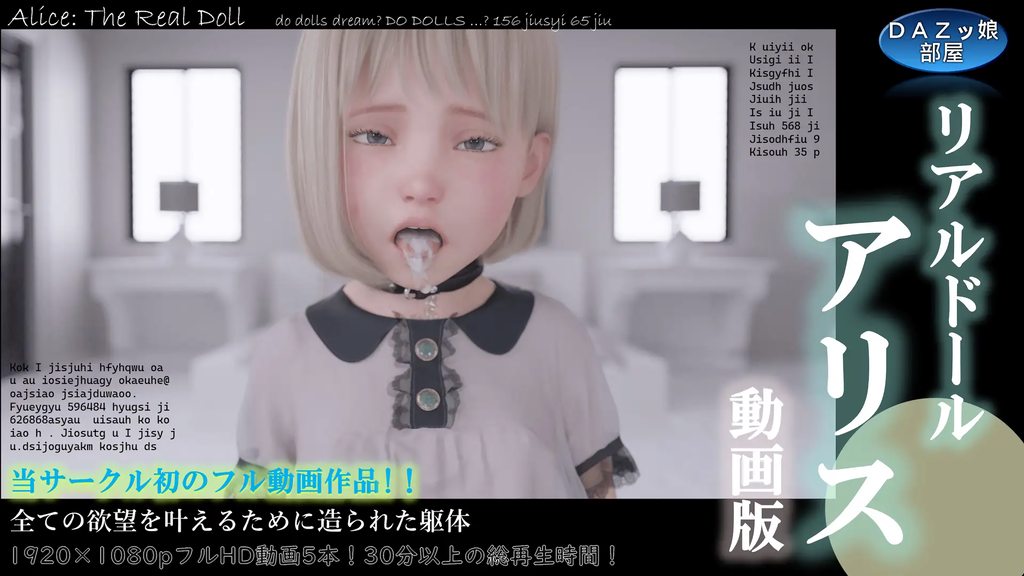 [DAZ娘の部屋] リアルドールアリス動画版