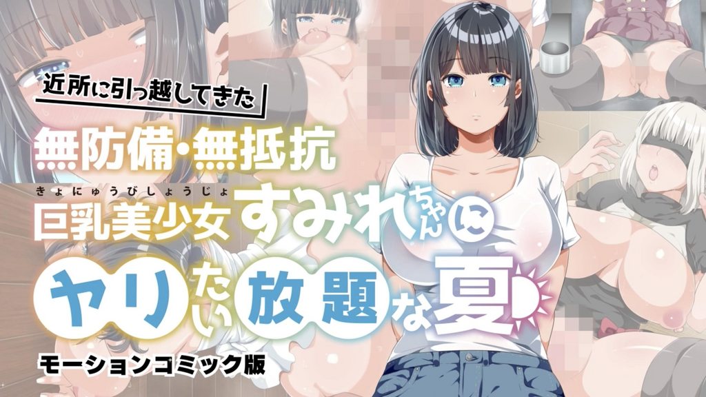 [survive] 近所に引っ越してきた無防備・無抵抗巨乳美少女すみれちゃんにヤリたい放題な夏 モーションコミック版 [中文字幕]