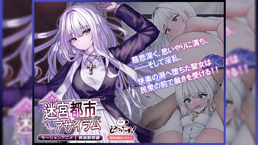 [どろっぷす!] 迷宮都市アサイラム 異端断罪編 モーションアニメ